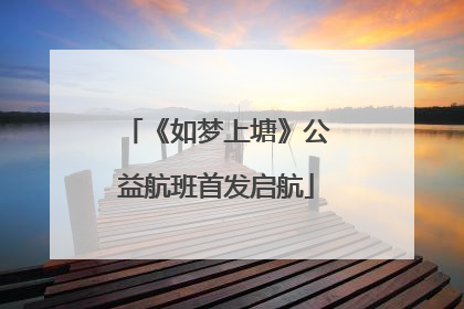 《如梦上塘》公益航班首发启航