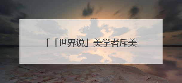 「世界说」美学者斥美政府关税政策反复无常正在制造“经济创伤”