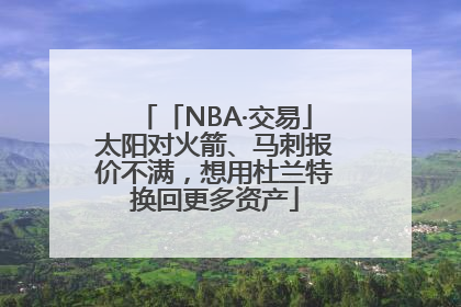 「NBA·交易」太阳对火箭、马刺报价不满，想用杜兰特换回更多资产