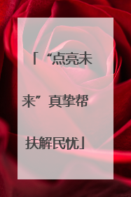 “点亮未来”真挚帮扶解民忧