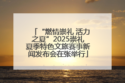“燃情崇礼 活力之夏”2025崇礼夏季特色文旅赛事新闻发布会在张举行