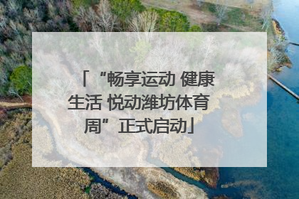 “畅享运动 健康生活 悦动潍坊体育周”正式启动