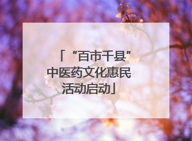 “百市千县”中医药文化惠民活动启动