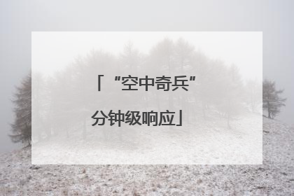 “空中奇兵”分钟级响应