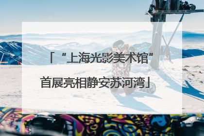 “上海光影美术馆”首展亮相静安苏河湾