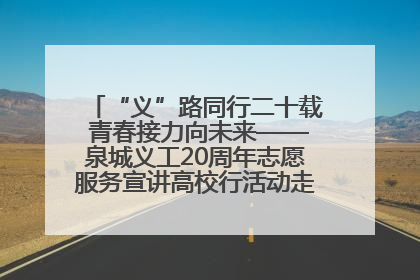 “义”路同行二十载 青春接力向未来——泉城义工20周年志愿服务宣讲高校行活动走进济南职业学院