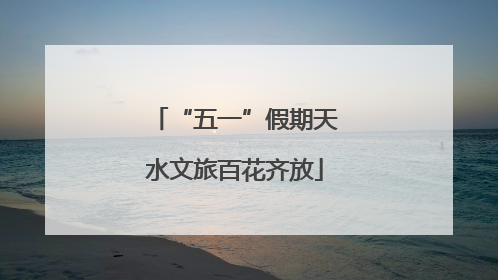 “五一”假期天水文旅百花齐放