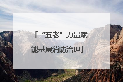 “五老”力量赋能基层消防治理