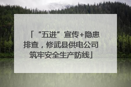 “五进”宣传+隐患排查，修武县供电公司筑牢安全生产防线