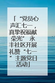 “党员心声汇七一，真挚祝福献荣光” 永丰社区开展礼赞“七一”主题党日活动