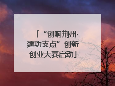 “创响荆州·建功支点”创新创业大赛启动
