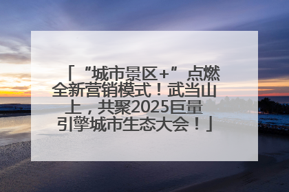 “城市景区+”点燃全新营销模式！武当山上，共聚2025巨量引擎城市生态大会！