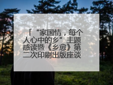 “家国情，每个人心中的乡”主题感读暨《乡愈》第二次印刷出版座谈会举办