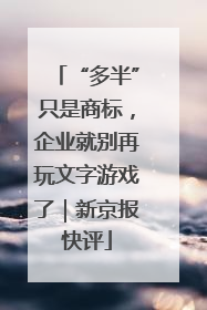 “多半”只是商标，企业就别再玩文字游戏了｜新京报快评