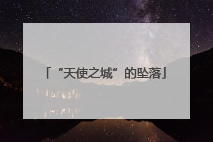“天使之城”的坠落