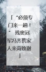 “必须专门来一趟！” 残奥冠军冯齐携家人来菏致谢