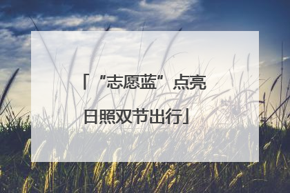 “志愿蓝”点亮日照双节出行