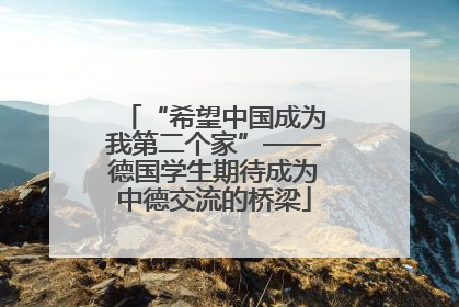 “希望中国成为我第二个家”——德国学生期待成为中德交流的桥梁