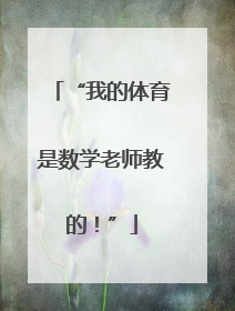 “我的体育是数学老师教的！”