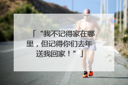 “我不记得家在哪里，但记得你们去年送我回家！”