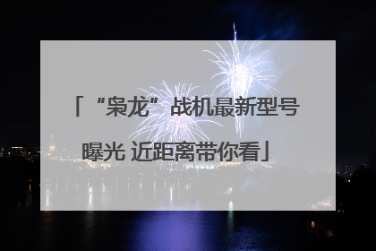 “枭龙”战机最新型号曝光 近距离带你看