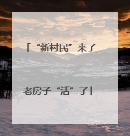 “新村民”来了 老房子“活”了