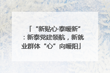 “新贴心·泰暖新”：新泰党建领航，新就业群体“心”向暖阳