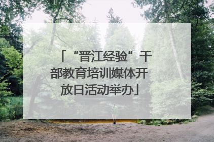 “晋江经验”干部教育培训媒体开放日活动举办