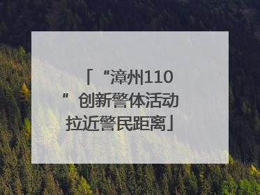 “漳州110”创新警体活动拉近警民距离