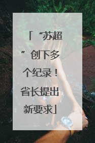 “苏超”创下多个纪录！省长提出新要求