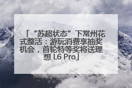“苏超状态”下常州花式整活：游玩消费享抽奖机会，首轮特等奖将送理想 L6 Pro