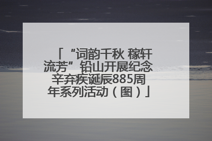 “词韵千秋 稼轩流芳”铅山开展纪念辛弃疾诞辰885周年系列活动（图）