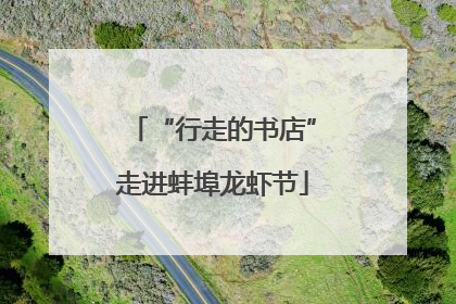 “行走的书店”走进蚌埠龙虾节