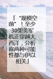 “规模空前”！至少30架美军机正穿越大西洋，分析称两种可能性都与伊以相关