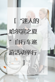 “迷人的哈尔滨之夏”自行车巡游活动举行