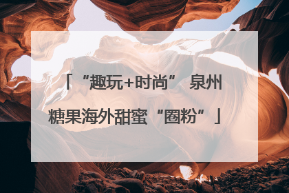 “趣玩+时尚” 泉州糖果海外甜蜜“圈粉”