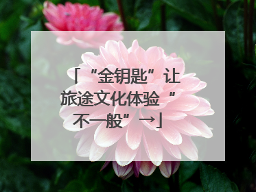 “金钥匙”让旅途文化体验“不一般”→