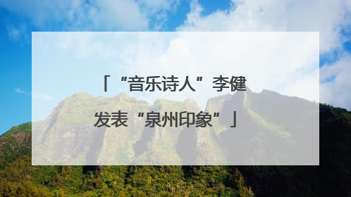 “音乐诗人”李健发表“泉州印象”