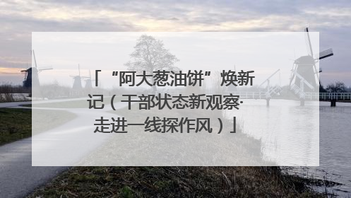 “阿大葱油饼”焕新记（干部状态新观察·走进一线探作风）