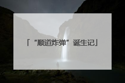 “顺道炸弹”诞生记