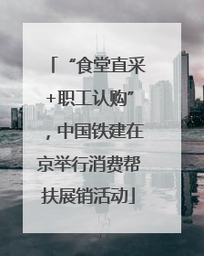 “食堂直采+职工认购”，中国铁建在京举行消费帮扶展销活动