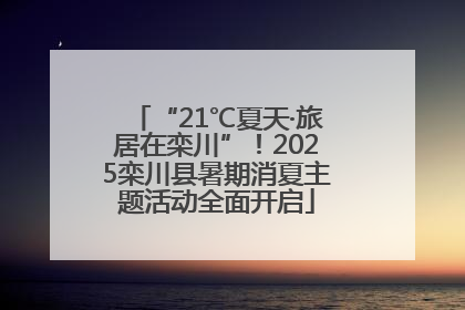 “21℃夏天·旅居在栾川”！2025栾川县暑期消夏主题活动全面开启