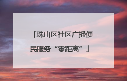 珠山区社区广播便民服务“零距离”