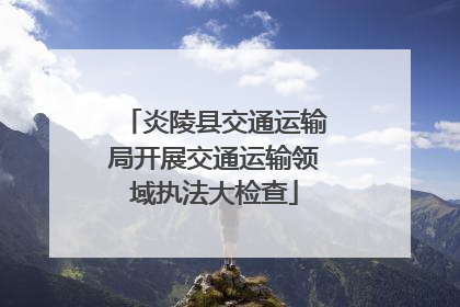 炎陵县交通运输局开展交通运输领域执法大检查