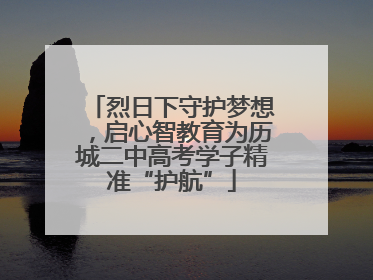 烈日下守护梦想，启心智教育为历城二中高考学子精准“护航”