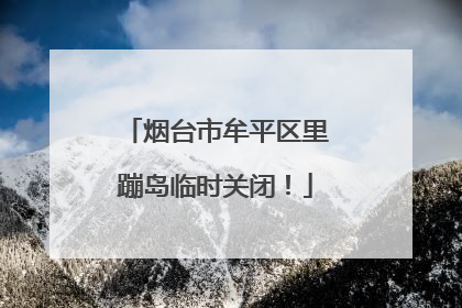 烟台市牟平区里蹦岛临时关闭！