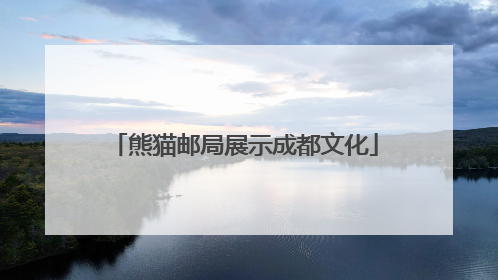 熊猫邮局展示成都文化