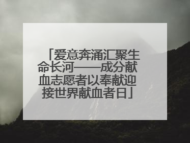 爱意奔涌汇聚生命长河——成分献血志愿者以奉献迎接世界献血者日