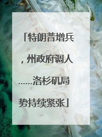 特朗普增兵，州政府调人……洛杉矶局势持续紧张