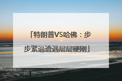 特朗普VS哈佛：步步紧逼遭遇层层硬刚